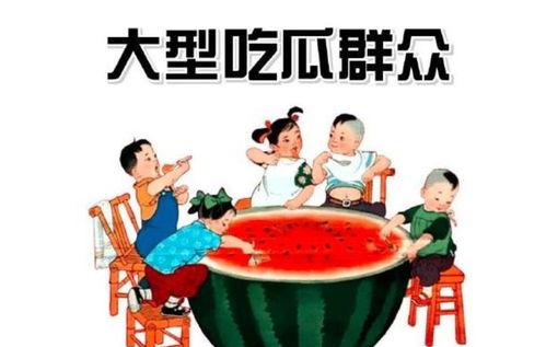 今日快乐吃瓜群众图片高清,今日快乐吃瓜群众图鉴